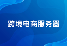 第三方跨境电商平台横行的时代,为何还要搭建独立站?-网硕互联帮助中心