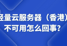 轻量云服务器(香港)不可用怎么回事?-网硕互联帮助中心