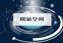 ​网站选择独立IP空间有哪些好处-网硕互联帮助中心