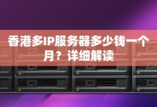 什么是跨C段IP?为什么选择多IP站群服务器时需要选择跨C段的IP地址?-网硕互联帮助中心
