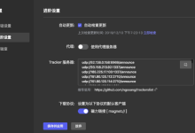 tracker服务器连接异常是什么原因?怎么解决-网硕互联帮助中心