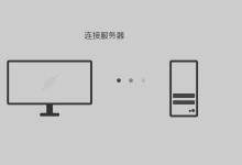 美国服务器怎么连?连接与配置的简单教程-网硕互联帮助中心