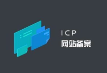 香港免备案服务器可以申请ICP备案吗-网硕互联帮助中心