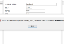 mysql2059是什么意思(连接mysql出现2059错误)-网硕互联帮助中心