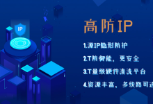 租用防攻击ip的好处是什么?-网硕互联帮助中心