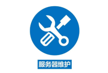 为什么说服务器维护很重要？-网硕互联帮助中心