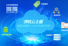 弹性云主机的优势和特点-网硕互联帮助中心