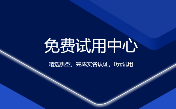 国外服务器试用省时省心，轻松上云