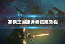 雾锁王国服务器Windows搭建教程-网硕互联帮助中心