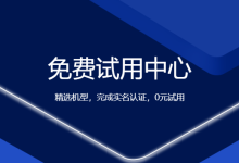 云主机免费试用30天-网硕互联帮助中心