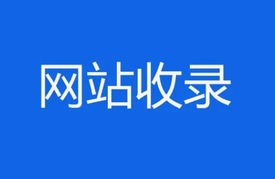 香港主机和国内主机哪个收录效果好？