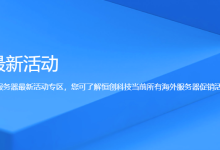 如何寻找香港云服务器优惠信息-网硕互联帮助中心