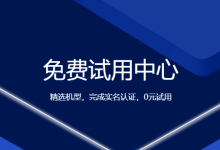 免费试用服务器有哪些要求-网硕互联帮助中心