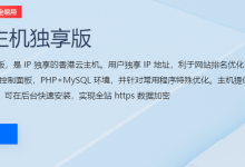 独享虚拟主机是什么-网硕互联帮助中心