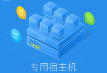 专用宿主机是什么？和云服务器/vps有什么区别-网硕互联帮助中心