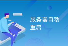 服务器怎么设置每天定时重启-网硕互联帮助中心