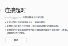 如何解决代理服务器超时的问题？-网硕互联帮助中心