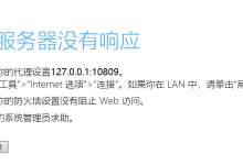 配置的代理服务器未响应怎么解决?-网硕互联帮助中心