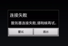 “连接服务器失败”一般是什么原因-网硕互联帮助中心
