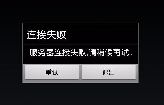 “连接服务器失败”一般是什么原因