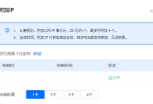 云服务器绑定的IP数量和什么有关-网硕互联帮助中心