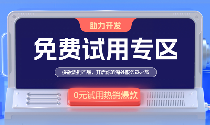免费国外云服务器有哪些可以推荐的
