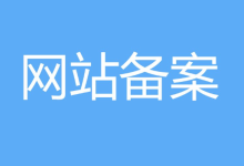 海外服务器能备案吗?为什么无法备案-网硕互联帮助中心