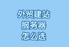 外贸建站为什么要用海外的服务器-网硕互联帮助中心