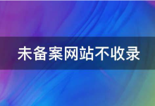 香港主机网站百度不收录是什么原因?该怎么办-网硕互联帮助中心