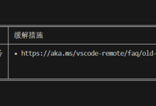 [原因和较为完美的解决方法]远程主机可能不符合 glibc 和 libstdc++ Vs code 服务器的先决条件-网硕互联帮助中心