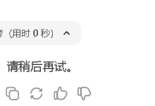 终于搞清DeepSeek服务器“繁忙请稍后重试”的原因及解决方法!-网硕互联帮助中心