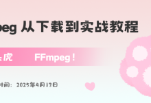 最新如何在服务器中解决FFmpeg下载、安装和配置问题教程(Linux|Windows|Mac|Ubuntu)-网硕互联帮助中心