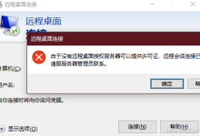 windows远程桌面无法连接,报错:“由于没有远程桌面授权服务器可以提供许可证,远程会话被中断。请跟服务器管理员联系”-网硕互联帮助中心