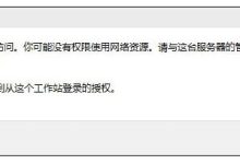 计算机电脑共享文件和打印机共享问题：“计算机无法访问！您可能没有权限使用网络资源。请与这台服务器的管理员联系以查明您是否有访问权限。”解决办法-网硕互联帮助中心