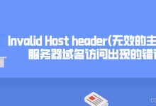 【已解决】多种方式最新解决Invalid Host header(无效的主机头)服务器域名访问出现的错误-网硕互联帮助中心