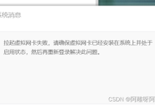 VPN远程提示拉起虚拟网卡失败-网硕互联帮助中心