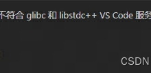 记“远程主机可能不符合 glibc 和 libstdc++ VS Code 服务器的先决条件”的解决办法-网硕互联帮助中心