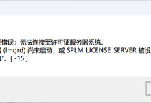 【UG安装完成后,打开出现许可证错误:无法连接至许可证服务器系统。】-网硕互联帮助中心