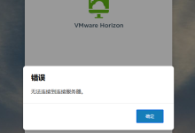 VMware Horizon Client 登录时提示 无法连接到连接服务器-网硕互联帮助中心