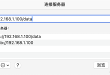 MacOS 如何连接 Linux NFS 服务器-网硕互联帮助中心