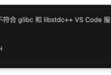 vscode的ssh忽然连不上服务器:远程主机可能不符合glibc和libstdc++ VS Code服务器的先决条件-网硕互联帮助中心