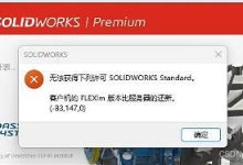无法获得下列许可 SOLIDWORKS Standard. 客户机的 FLEXlm 版本比服务器的还新。(-83.147.0)-网硕互联帮助中心