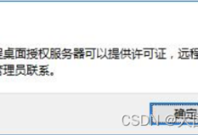 解决“由于没有远程桌面授权服务器可以提供许可证……”(亲测可用)-网硕互联帮助中心