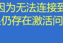 Windows11系统激活失败，提示无法连接到你的组织的激活服务器(0x8007232b)-网硕互联帮助中心