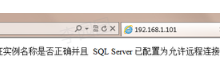 在与 sql server建立连接时出现与网络相关的或特定于实例的错误。未找到或无法询问服务器。请验证实例名称是否正确并且 sql server已配置为允许远程连接（错误代码：26）-网硕互联帮助中心