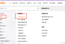 购买阿里云ECS服务器选购和配置-ECS入门级配置-网硕互联帮助中心