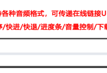Vue3 - 详细实现Audio音乐播放器控件+自定义样式功能示例源码，自定义音频audio样式及操作面板组件，支持播放本地音频文件、在线链接音乐URL、二进制文件流后端服务器接口（精致音频播放器）-网硕互联帮助中心