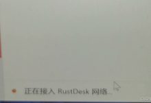 Rustdesk自建服务搭建好了,打开Win10 下客户端下面状态一直正在接入网络,无法成功连接服务器-网硕互联帮助中心