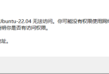 \\wsl.localhost\\Ubuntu-22.04 无法访问。你可能没有权限使用网络资源。请与这台服务器的管理员联系以查明你是否有访问权限。试图访问无效的地址。-网硕互联帮助中心
