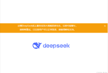 解决 DeepSeek 官网服务器繁忙的实用方案-网硕互联帮助中心